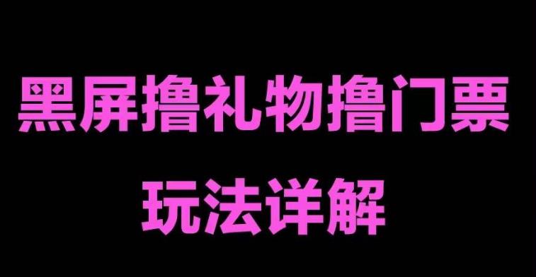 （5094期）抖音黑屏撸门票撸礼物玩法 单手机即可操作 直播号就可以玩 一天三到四位数-创奇社 - AI前沿·副业变现·资源教程！