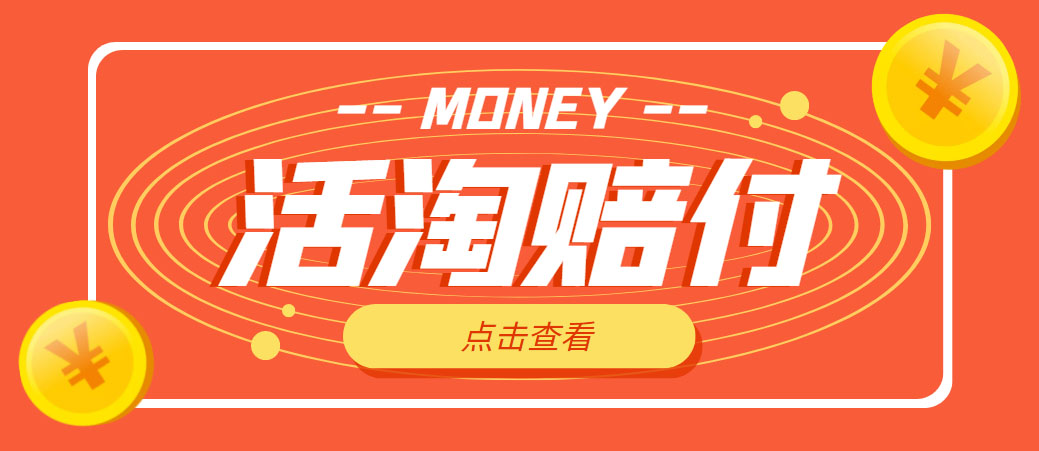 （4964期）外面收费398活淘赔FU项目，死淘不黑号升级版，单号单次净利润100-300+-创奇社