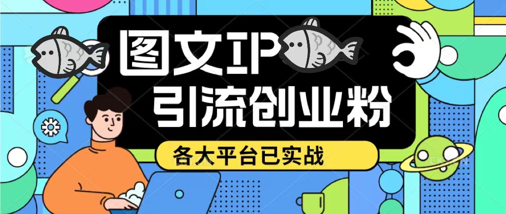 （5372期）价值1688的ks dy 小红书图文ip引流实操课，日引50-100！各大平台已经实战-创奇社