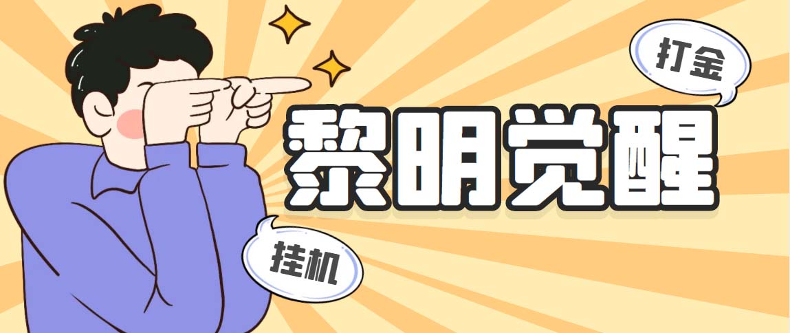 （5374期）外面收费2980的黎明觉醒自动打金项目，单窗口一天25+【脚本+教程】-创奇社