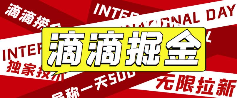 （6048期）外面卖888很火的滴滴掘金项目 号称一天收益500+【详细文字步骤+教学视频】-创奇社