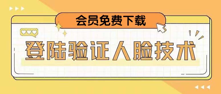 （5006期）二次登录验证人脸核对，2月更新技术，会员免费下载！-创奇社
