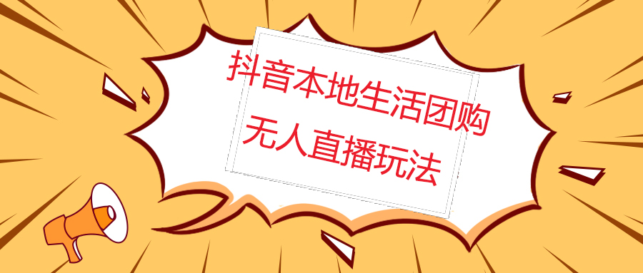 （4997期）外面收费998的抖音红屏本地生活无人直播【全套教程+软件】无水印-创奇社
