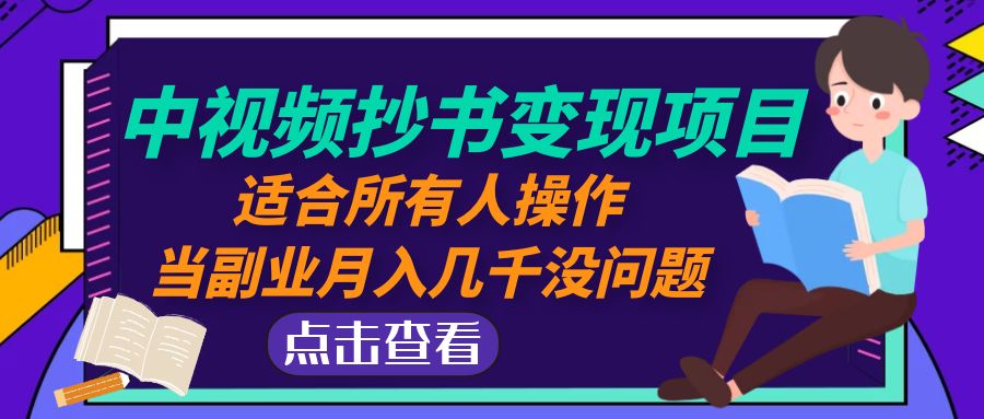 （4826期）中视频抄书变现项目：适合所有人操作，当副业月入几千没问题！-创奇社