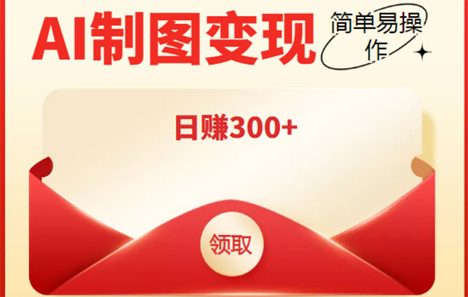（4123期）外面割998的智能ai制图，利用抖音变现项目，简单操作日赚300+【教程+软件】-创奇社
