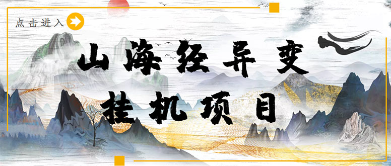 （4051期）【长期项目】山海经异变小程序全自动挂机项目，单号每天几块钱（脚本+教程)-创奇社