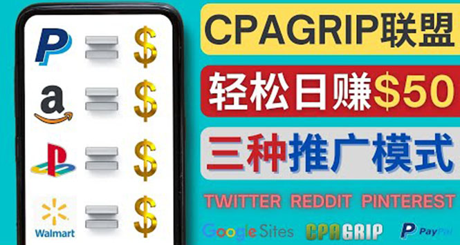 （4030期）通过社交媒体平台推广热门CPA Offer，日赚50美元 – CPAGRIP的三种赚钱方法-创奇社 - AI前沿·副业变现·资源教程！