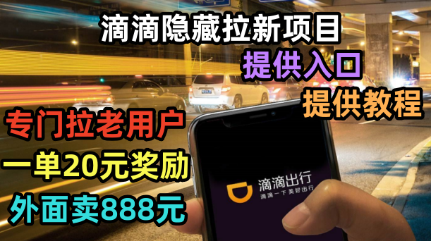 （6360期）滴滴隐藏拉新项目，专门拉老用户一单20-50元奖励，提供入口和玩法教程-创奇社