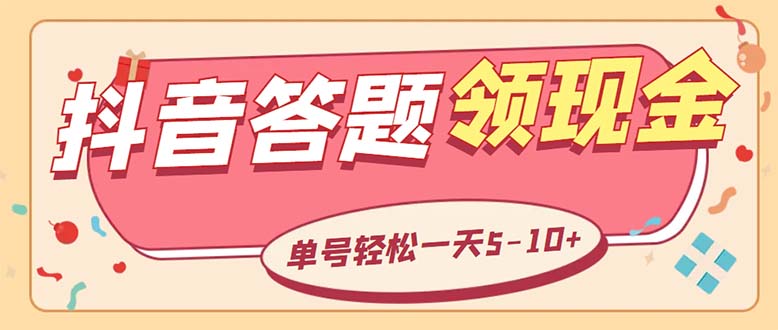 （5893期）外面收费688抖音极速版答题全自动挂机项目 单号一天5-10左右【脚本+教程】-创奇社 - AI前沿·副业变现·资源教程！