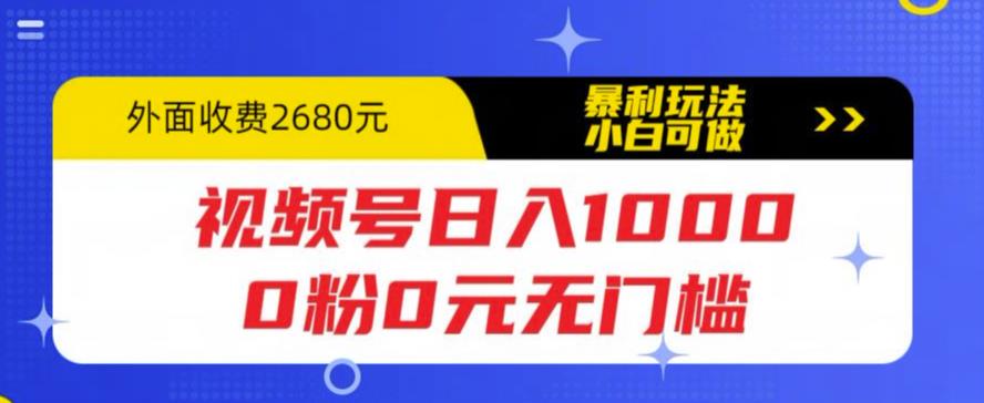 （5913期）视频号日入1000，0粉0元无门槛，暴利玩法，小白可做，拆解教程-创奇社 - AI前沿·副业变现·资源教程！