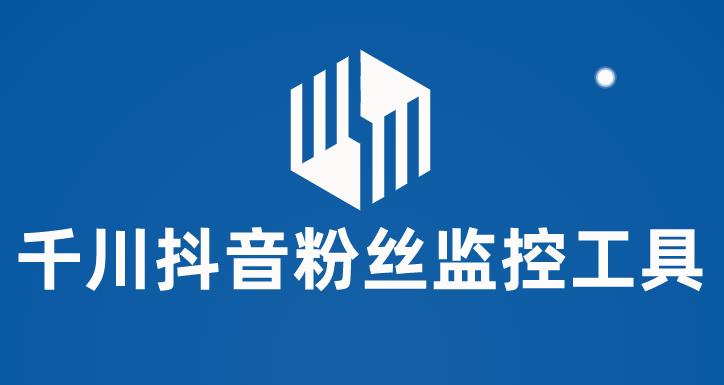（5983期）千川抖音粉丝监控工具 助用户监控和分析账号粉丝变化【永久脚本+使用教程】-创奇社