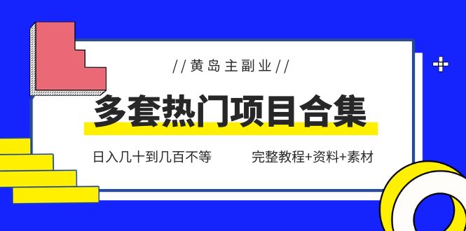 （6056期）黄岛主副业多套热门项目合集：日入几十到几百不等（完整教程+资料+素材）-创奇社