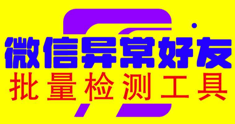 （6284期）微信异常好友僵尸粉批量检测工具（教程+脚本）-创奇社