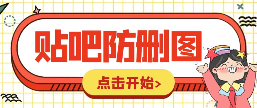 （6328期）外面收费100一张的贴吧发贴防删图制作详细教程【软件+教程】-创奇社 - AI前沿·副业变现·资源教程！