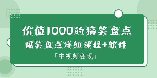 （6307期）价值1000的搞笑盘点大V爆笑盘点详细课程+软件，中视频变现-创奇社