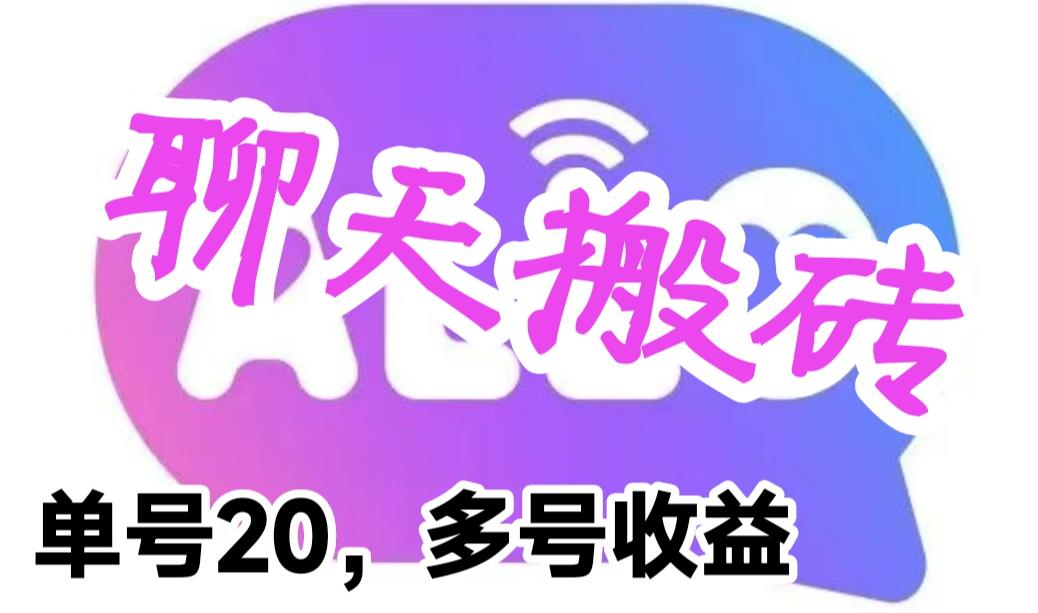 （6376期）最新蓝海聊天平台手动搬砖，单号日入20，多号多撸，当天见效益-创奇社