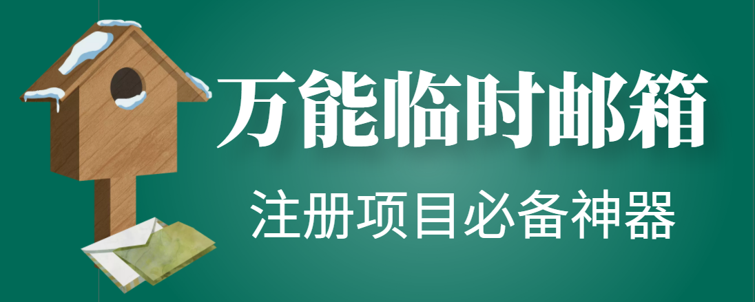 （4179期）【注册必备】万能临时随机秒生成邮箱，注册项目必备神器【永久脚本】-创奇社