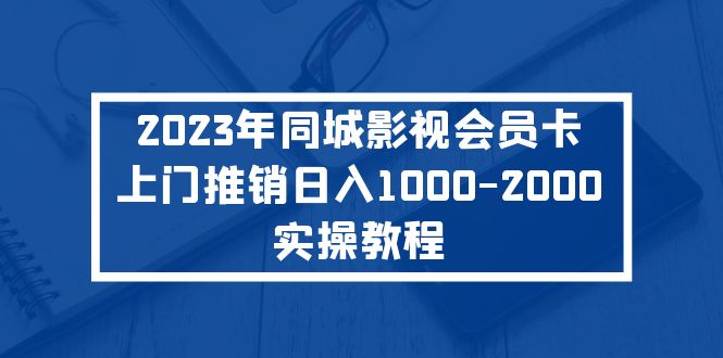（5226期）2023年同城影视会员卡上门推销日入1000-2000实操教程-创奇社
