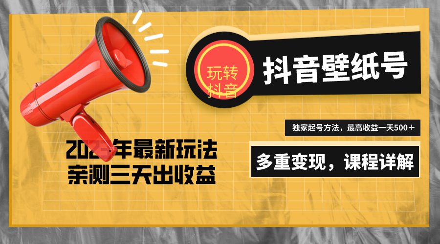 （5188期）7天螺旋起号，打造一个日赚5000＋的抖音壁纸号（价值688）-创奇社 - AI前沿·副业变现·资源教程！