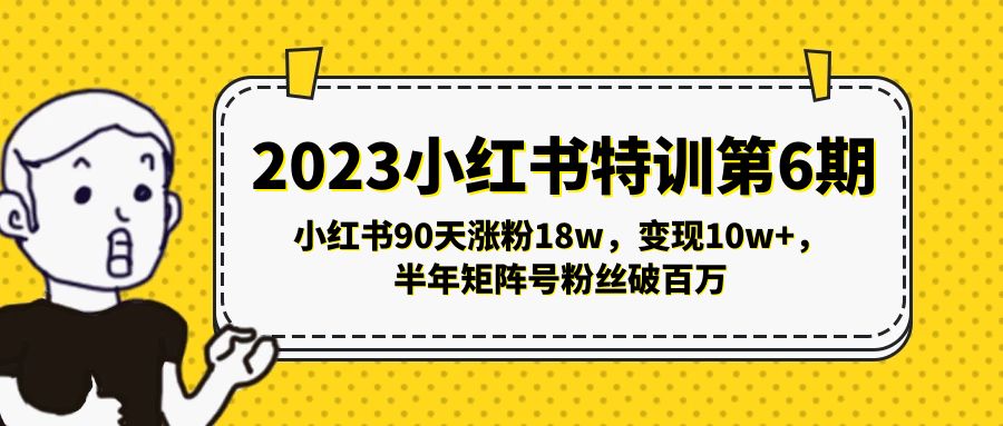（5267期）2023小红书特训第6期，小红书90天涨粉18w，变现10w+，半年矩阵号粉丝破百万-创奇社