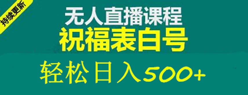（5326期）外面收费998最新抖音祝福号无人直播项目 单号日入500+【详细教程+素材】-创奇社