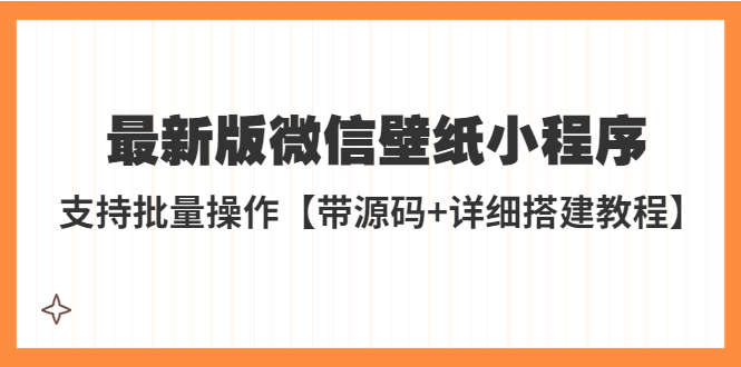 （5345期）外面收费998最新版微信壁纸小程序搭建教程，支持批量操作【带源码+教程】-创奇社
