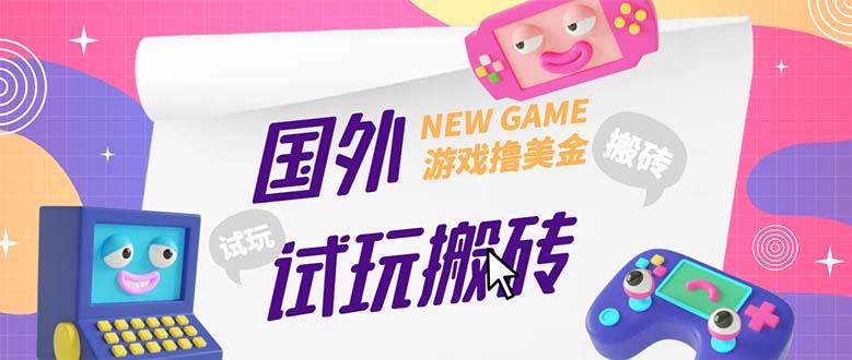 （5329期）外面收费688国外GamesRepay游戏试玩搬砖项目，月入八九千【详细玩法教程】-创奇社