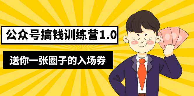 （5367期）坏坏-公众号搞钱训练营1.0，送你一张圈子的入场券（完整版）价值999元-创奇社