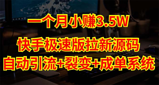（5123期）快手极速版拉新自动引流+自动裂变+自动成单【系统源码+搭建教程】-创奇社 - AI前沿·副业变现·资源教程！