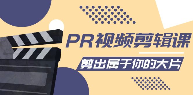 （4092期）PR视频剪辑课：各种剪辑与视频特效玩法，剪出属于你的大片-创奇社 - AI前沿·副业变现·资源教程！
