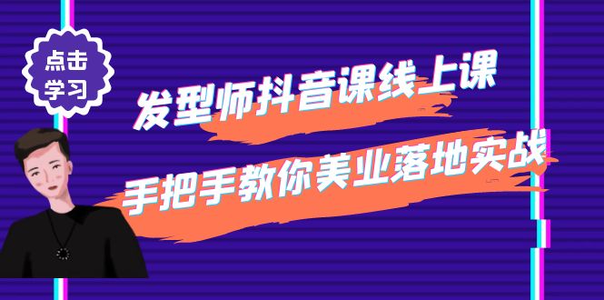 （4227期）发型师抖音课线上课，手把手教你美业落地实战【41节视频课】-创奇社