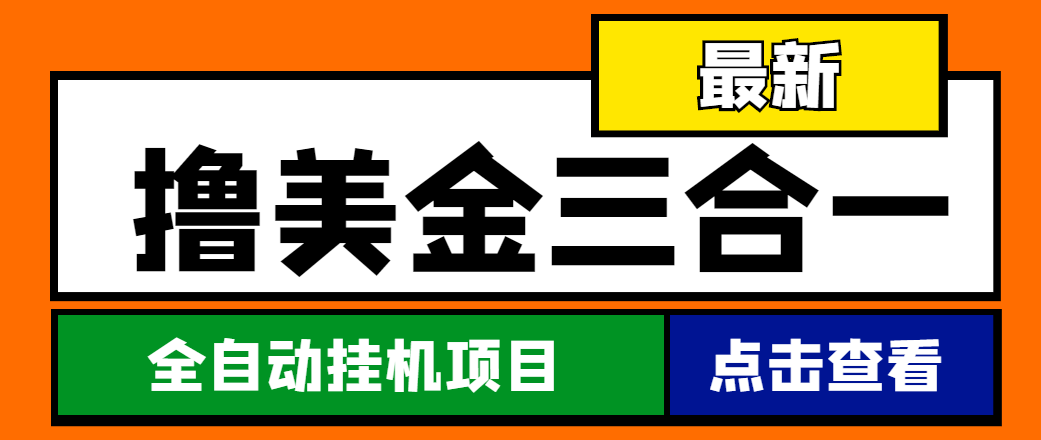 （4556期）最新国外撸美金三合一全自动挂机项目，单窗口一天2~5美金【脚本+教程】-创奇社 - AI前沿·副业变现·资源教程！