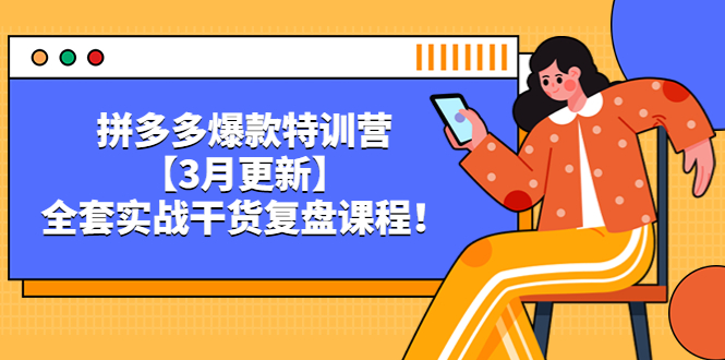 （5263期）拼多多爆款特训营【3月更新】，全套实战干货​复盘课程！-创奇社