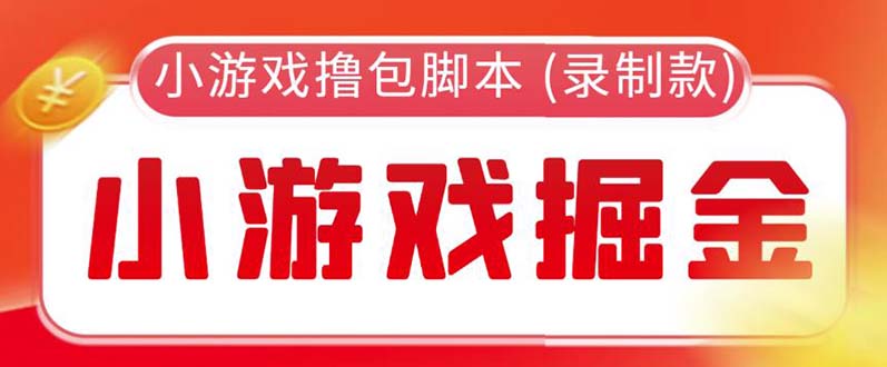 （5889期）外面收费188的小游戏自动撸包脚本(录制款)【永久脚本+详细教程】-创奇社 - AI前沿·副业变现·资源教程！