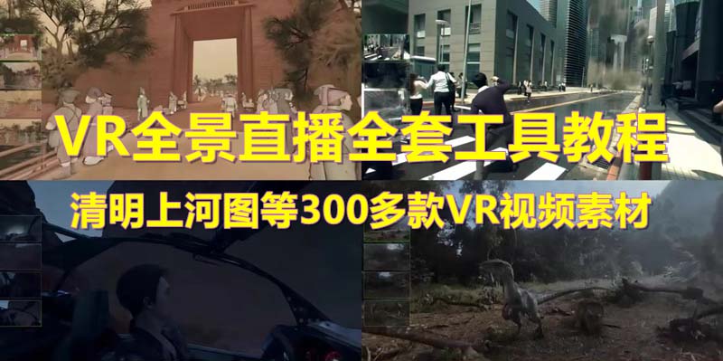 （5909期）抖音最火的VR全景视频直播  清明上河图直播间搭建(素材+教程+直播权限开通)-创奇社