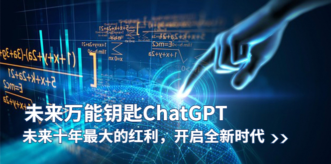 （5935期）未来-万能钥匙/ChatGPT：未来十年最大的红利，开启全新时代-创奇社