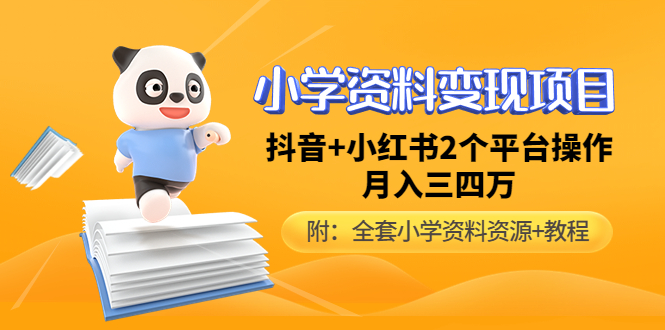 （4815期）小学资料变现项目，抖音+小红书2个平台操作，月入数万元（全套资料+教程）-创奇社