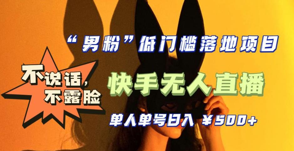 （5316期）【全新升级】0基础单人单号单晚500+，不说话 不露脸 4月最新快手无人直播-创奇社 - AI前沿·副业变现·资源教程！