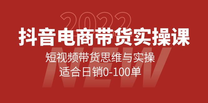 （4018期）抖音电商带货实操课：短视频带货思维与实操，适合日销0-100单-创奇社
