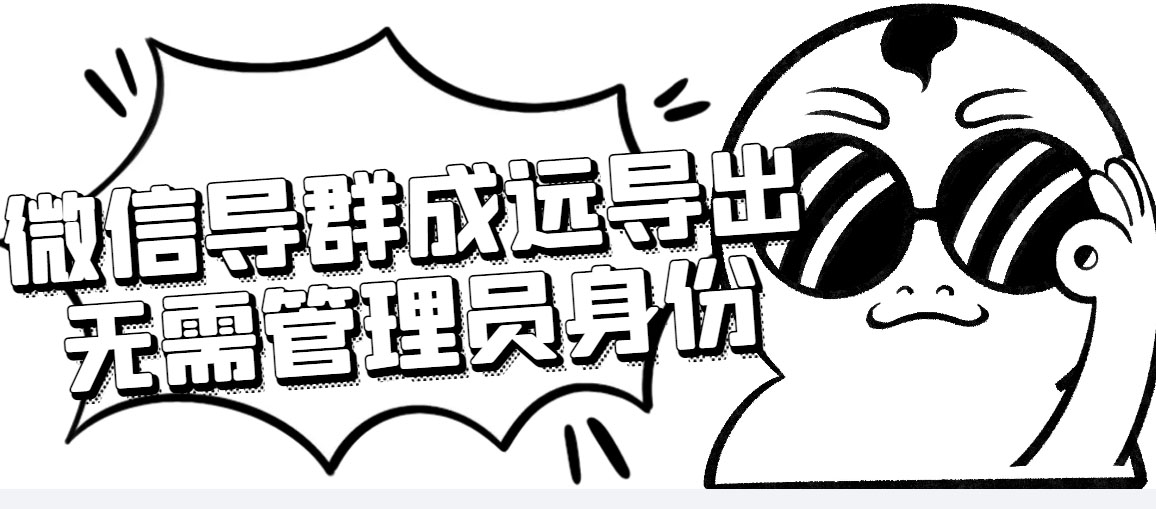 （4042期）微信群成员采集脚本，一键批量导出微信好友，微信群成员（非好友）的微信号-创奇社