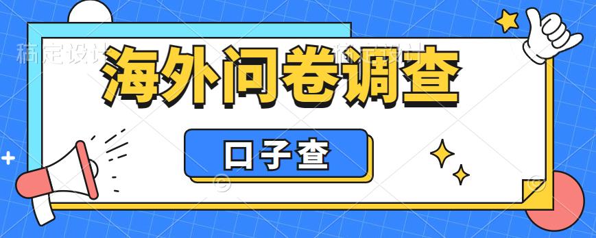 （6103期）外面收费5000+海外问卷调查口子查项目，认真做单机一天200+-创奇社