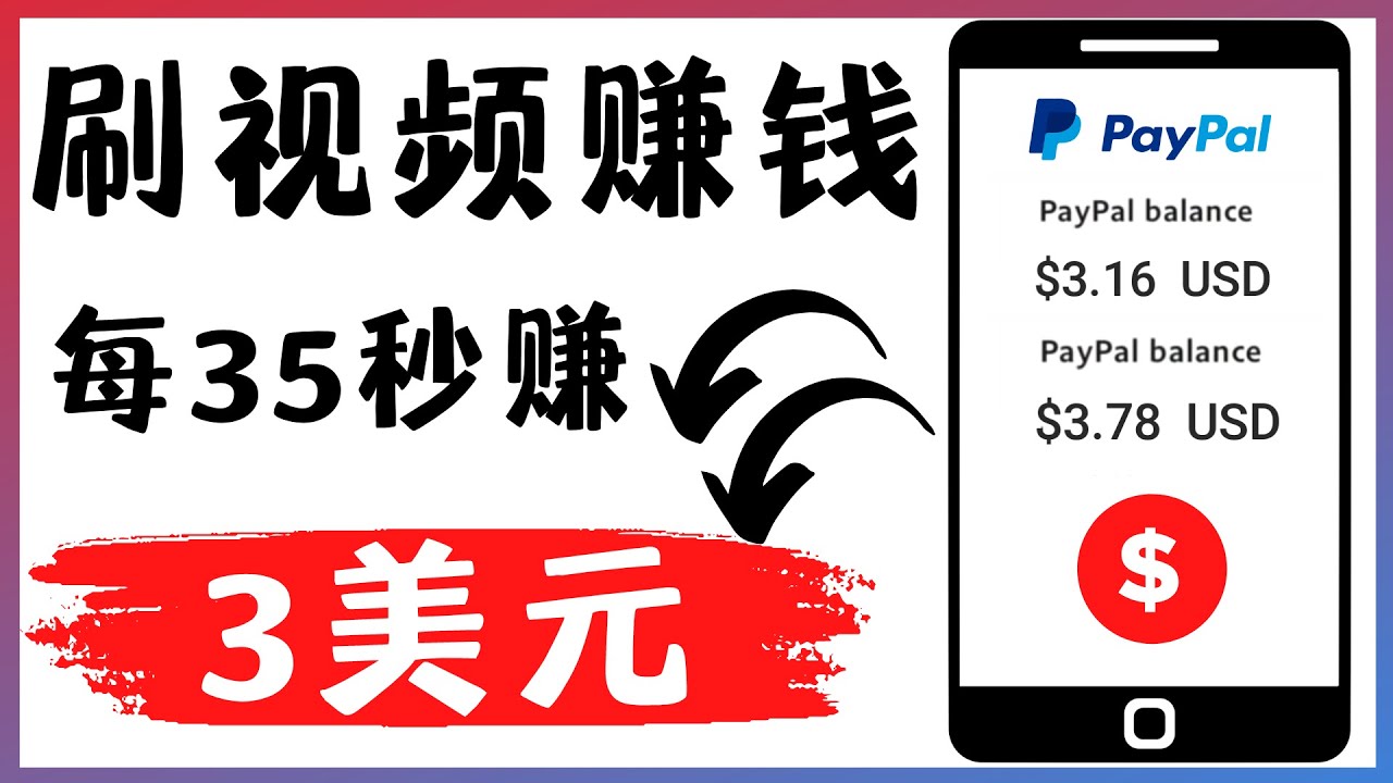 （4402期）轻松看YouTube视频赚钱项目：刷视频 YouTube 每35秒赚3美元-创奇社