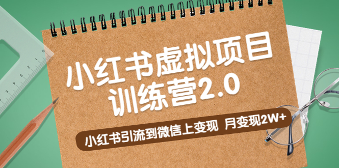 （5259期）黄岛主《小红书虚拟项目训练营2.0》小红书引流到微信上变现，月变现2W+-创奇社