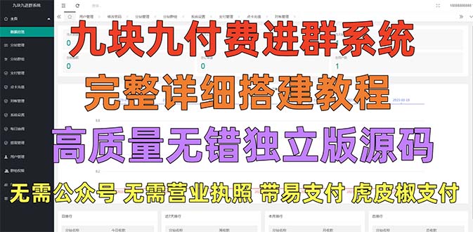 （5230期）外面卖758元的九块九付费入群系统 独立版无需公众号和营业执照(教程+源码)-创奇社