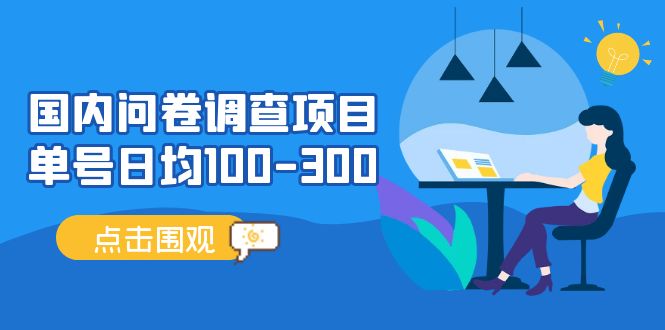 （5228期）国内问卷调查项目，单号日均100-300，操作简单，时间灵活！-创奇社