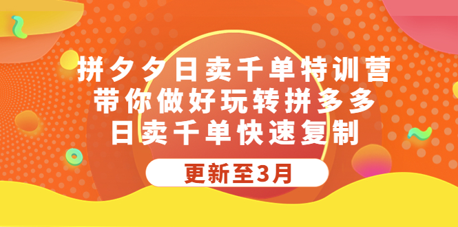 （5282期）拼夕夕日卖千单特训营，带你做好玩转拼多多，日卖千单快速复制 (更新至3月)-创奇社