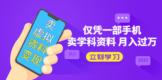 （5302期）卖虚拟资料变现项目：仅凭一部手机卖高考资料月入过万-创奇社