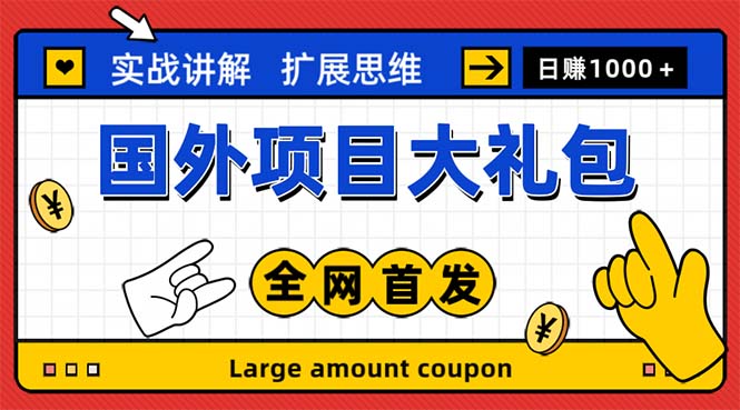 （5324期）最新国外项目大礼包 十几种国外撸美金项目 小白们闭眼冲就行【教程＋网址】-创奇社