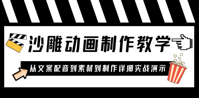 （6042期）沙雕动画制作教学课程：针对0基础小白 从文案配音到素材到制作详细实战演示-创奇社 - AI前沿·副业变现·资源教程！