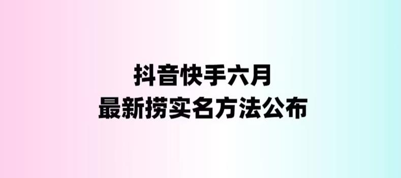 （6061期）外面收费1800的最新快手抖音捞实名方法，会员自测【随时失效】-创奇社